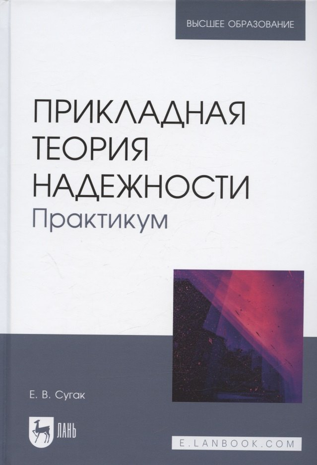 

Прикладная теория надежности. Практикум. Учебное пособие для вузов