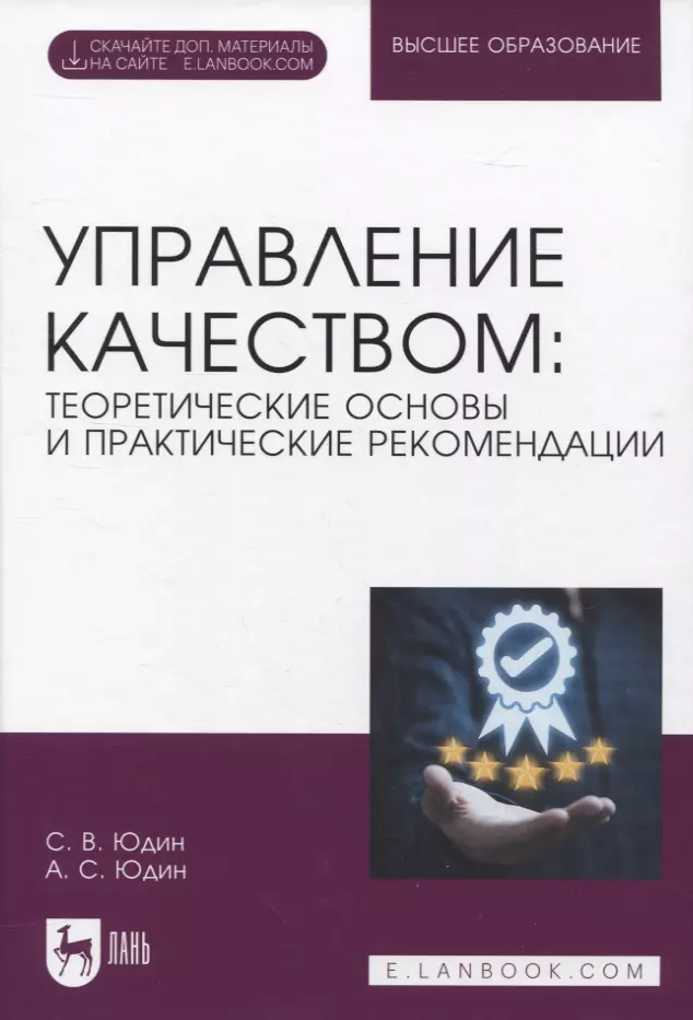 Юдин Сергей Владимирович, Юдин Александр Сергеевич - Управление качеством: теоретические основы и практические рекомендации + Электронное приложение