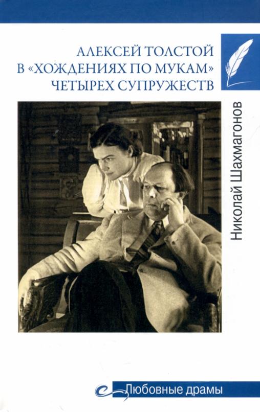 Шахмагонов Николай Фёдорович Алексей Толстой в хождениях по мукам четырех супружеств