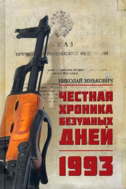 Зенькович Николай Александрович Честная хроника безумных дней. 1993