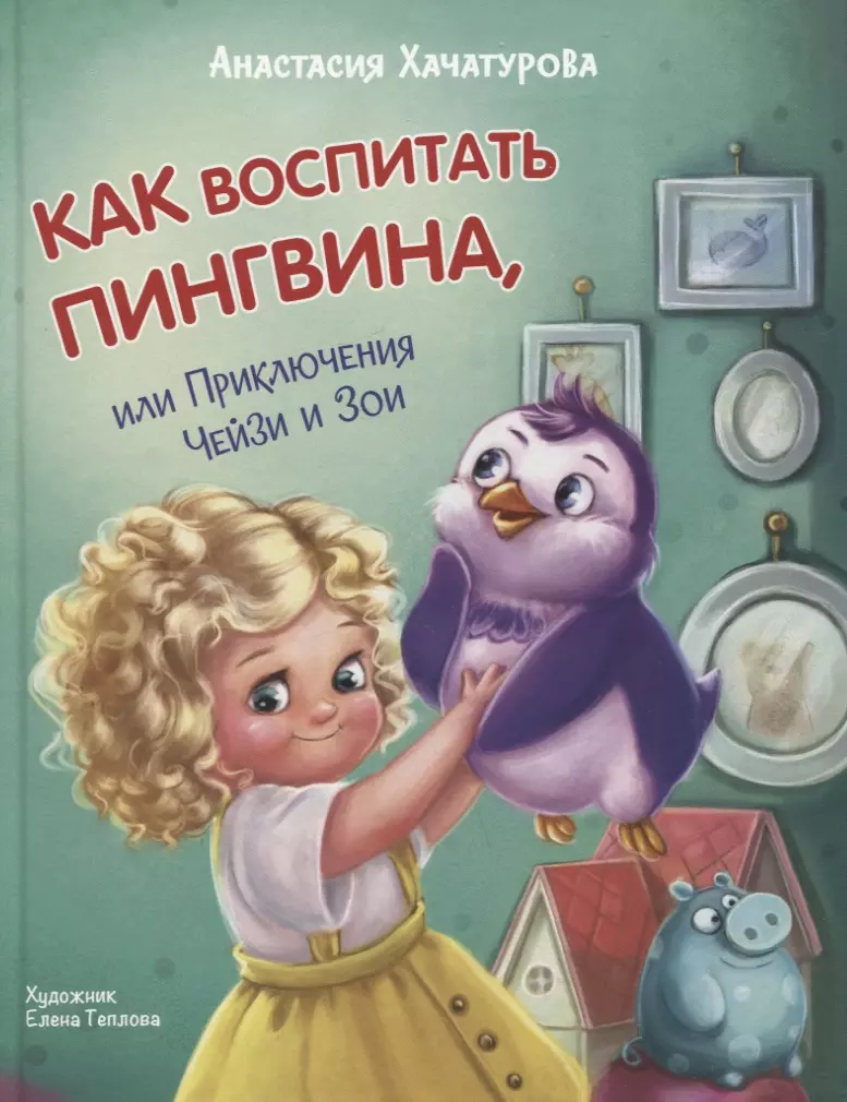 Хачатурова Анастасия Эдуардовна - Как воспитать пингвина, или Приключения Чейзи и Зои