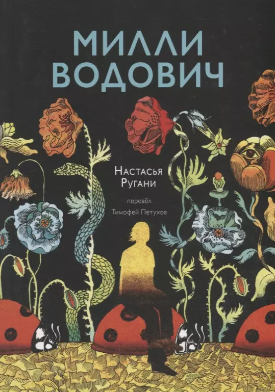 Ругани Настасья - Милли Водович (цветы)