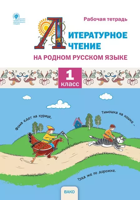 Жиренко Ольга Егоровна, Яровенко Виктория Александровна, Мурзина Мария Сергеевна Литературное чтение на родном русском языке. 1 класс. Рабочая тетрадь