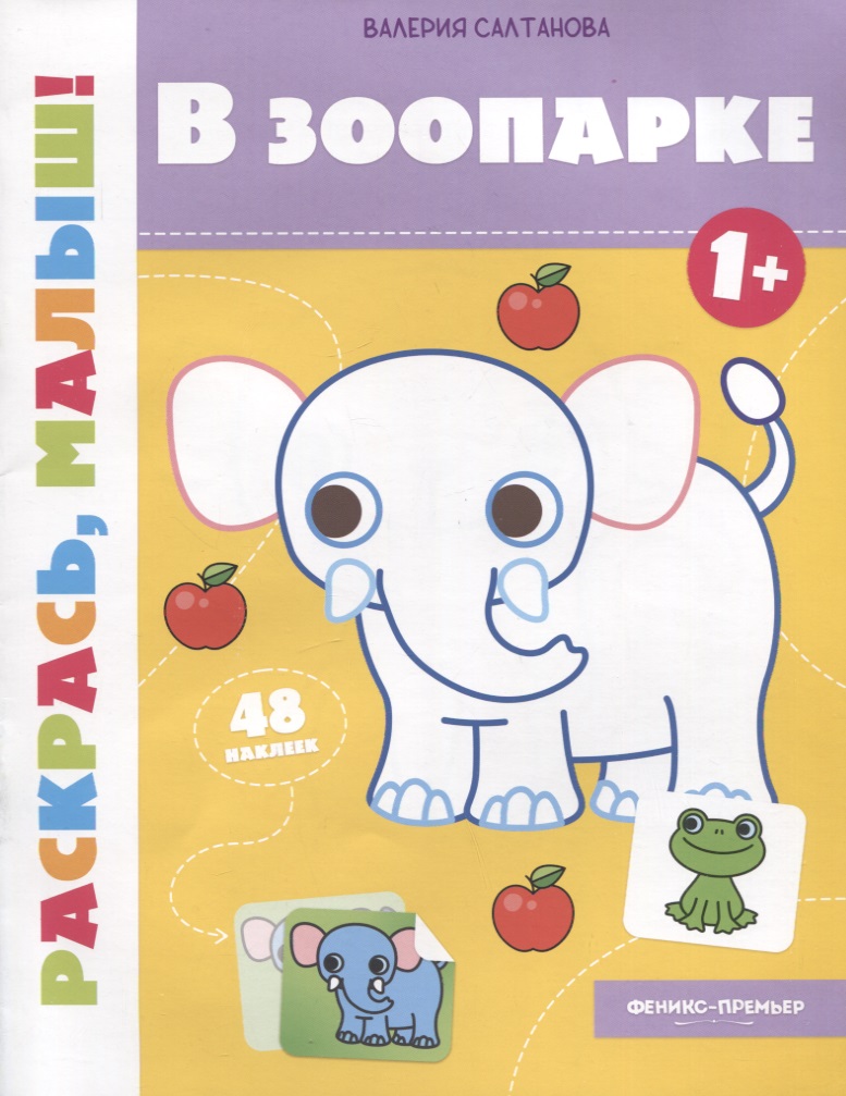 В зоопарке 1+: книжка-раскраска в зоопарке книжка раскраска для детей