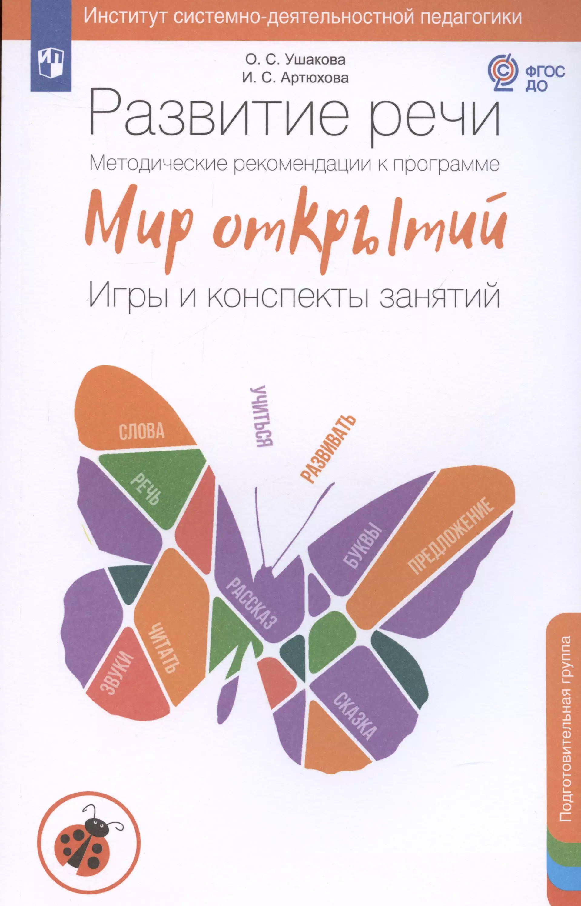 Артюхова Ирина Сергеевна, Ушакова Оксана Семеновна Развитие речи. Методические рекомендации к программе Мир открытий. Игры и конспекты занятий. Подготовительная группа детского сада