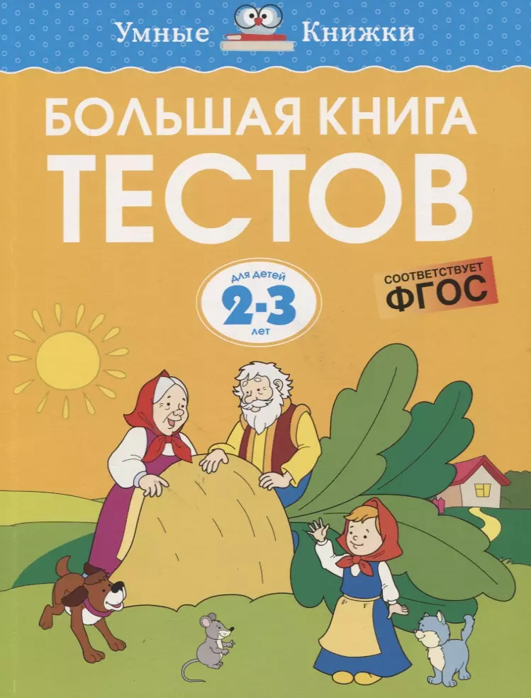 Земцова Ольга Николаевна Большая книга тестов. Для детей 2-3 лет земцова ольга николаевна большая книга тестов 2 3 года