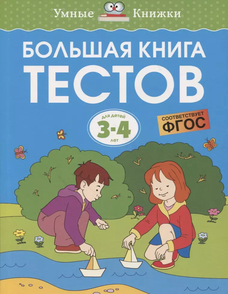 Земцова Ольга Николаевна Большая книга тестов. Для детей 3-4 лет земцова ольга николаевна большая книга тестов 2 3 года