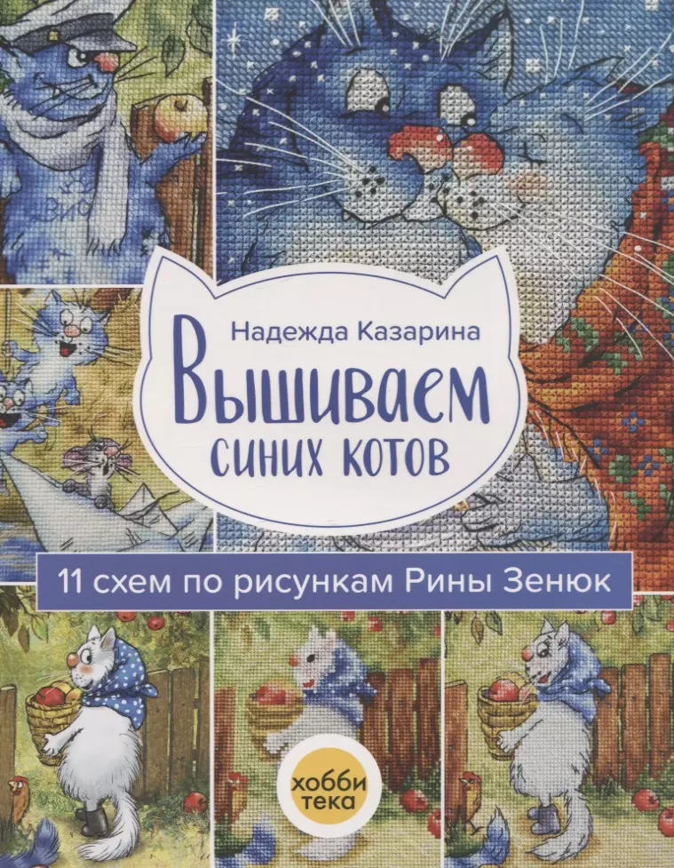 Казарина Надежда Ивановна Вышиваем синих котов. 11 схем по рисункам Рины Зенюк