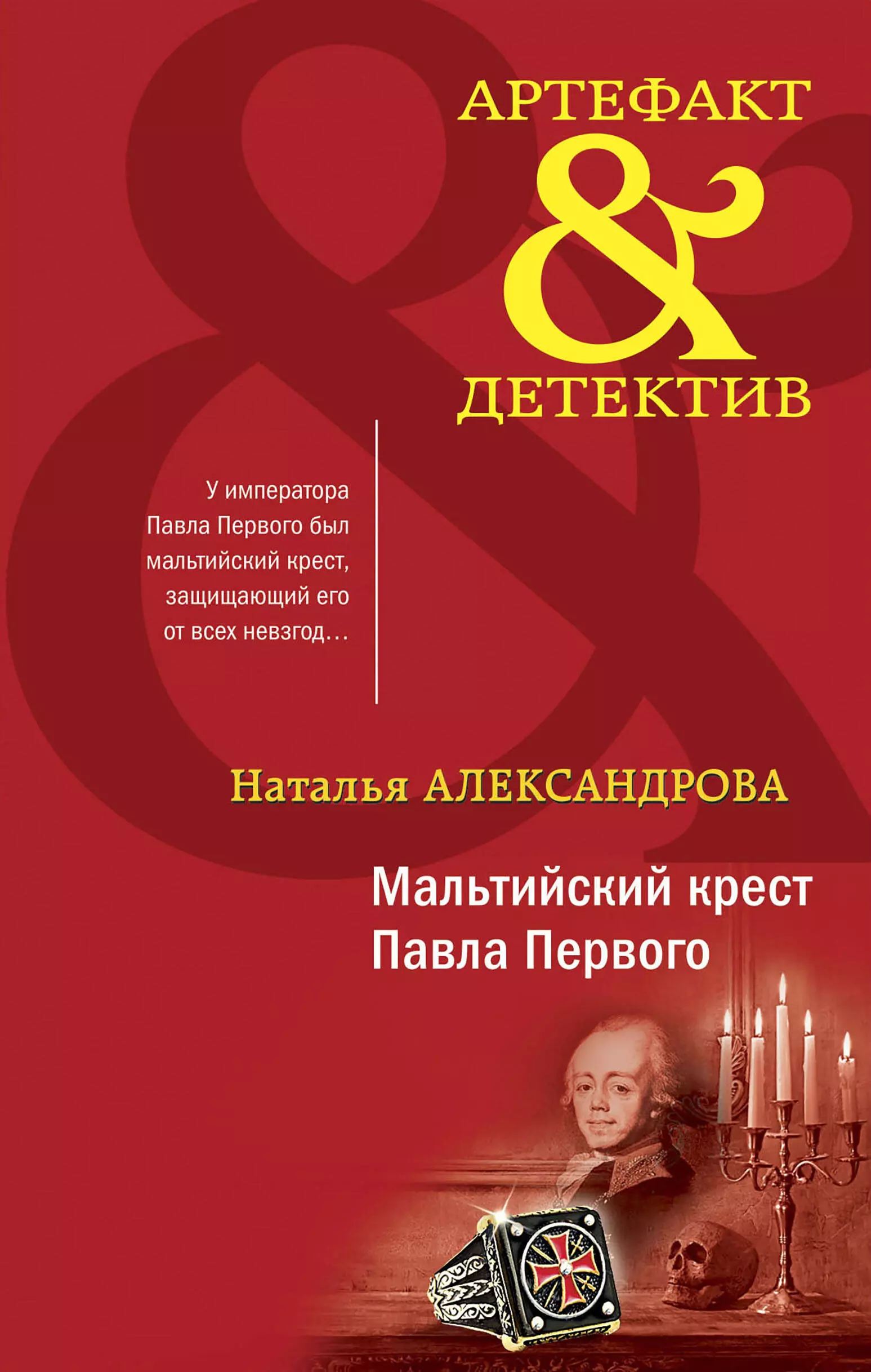 Александрова Наталья Николаевна - Мальтийский крест Павла Первого