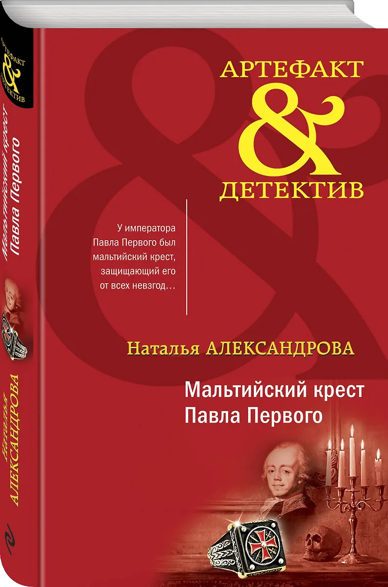Мальтийский крест Павла Первого (Наталья Александрова) - купить книгу с ...