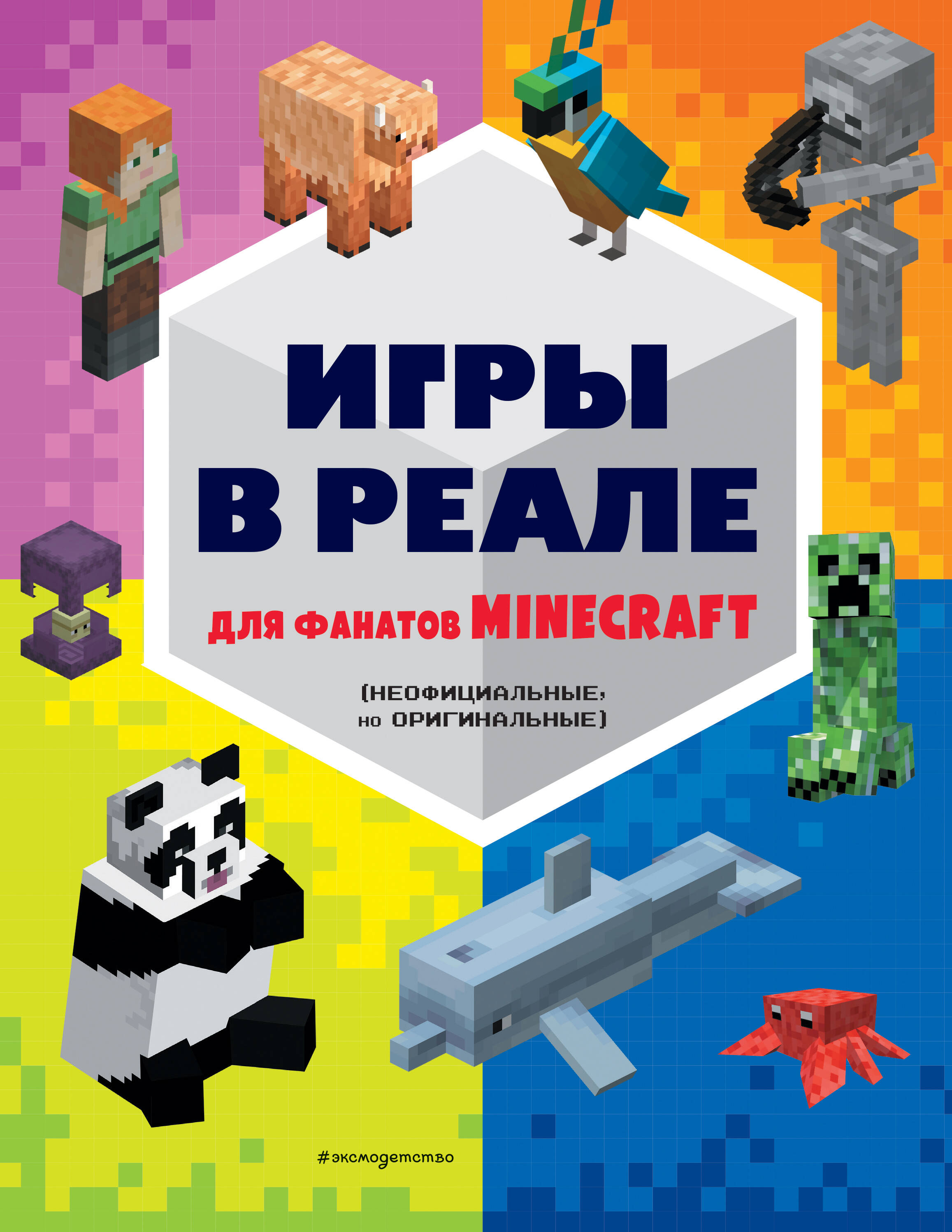 Игры в реале для фанатов Minecraft (неофициальные, но оригинальные) самая крутая книга для фанатов minecraft неофициальная но оригинальная зимнее издание