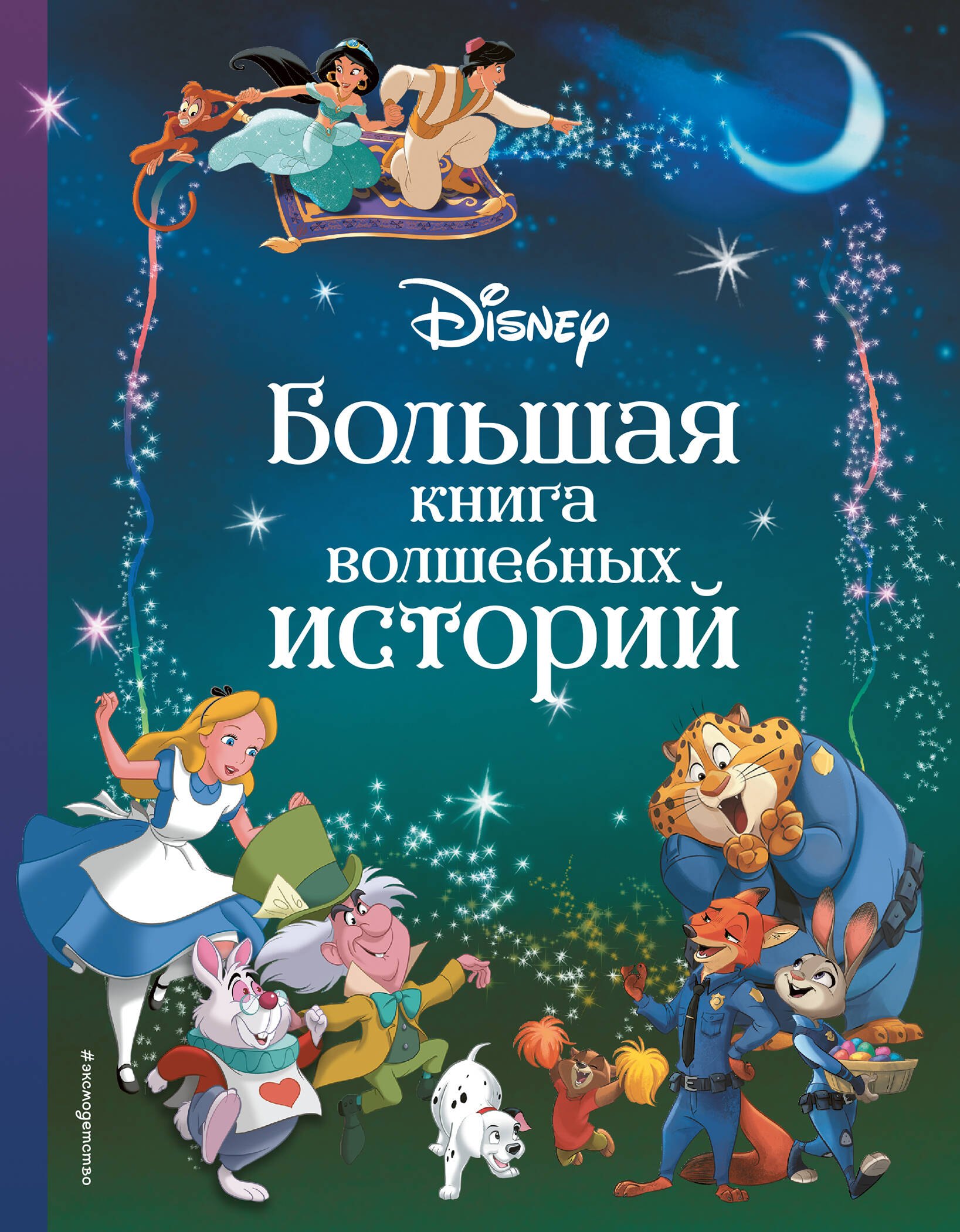 

Disney. Большая книга волшебных историй