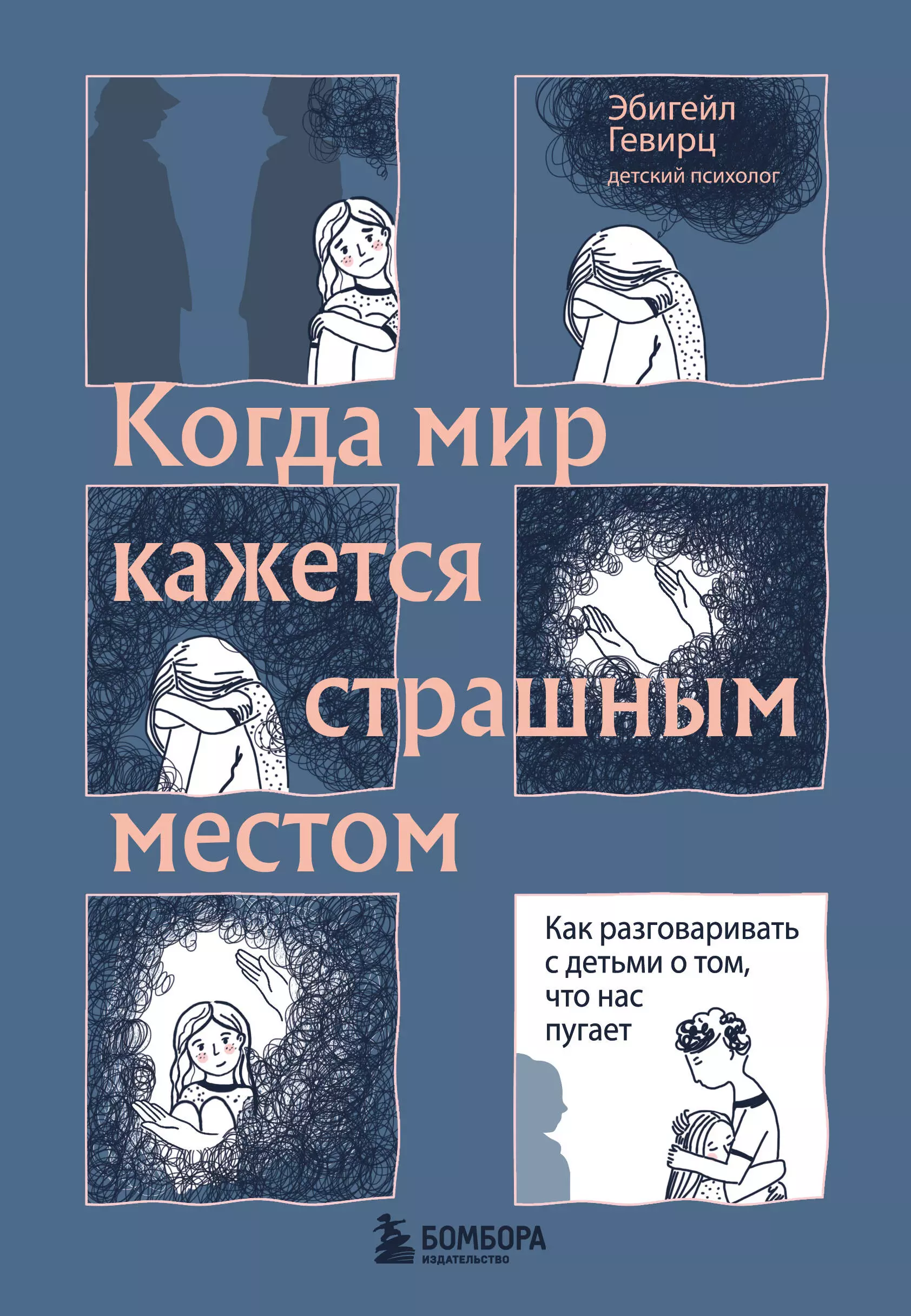 Гевирц Эбигейл Когда мир кажется страшным местом. Как разговаривать с детьми о том, что нас пугает