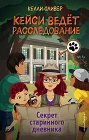 Тайна древнего свитка (2091738) купить по низкой цене в интернет-магазине  «Читай-город»