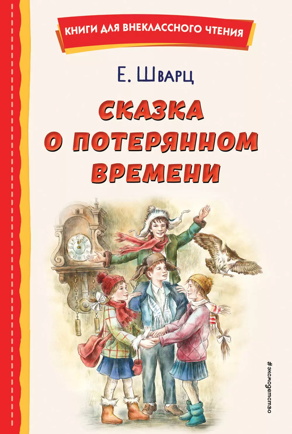 Шварц Евгений Львович Сказка о потерянном времени