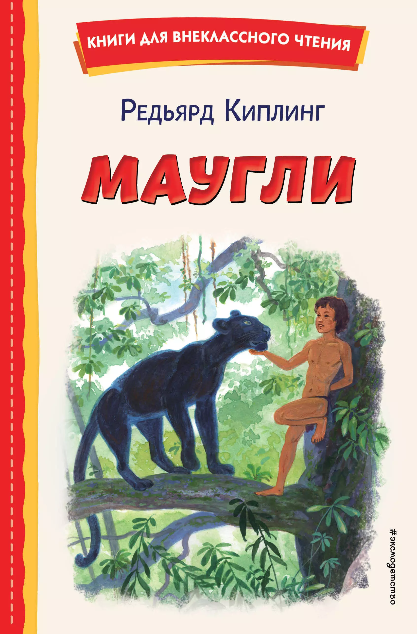 Киплинг Редьярд Джозеф Маугли (ил. С. Ярового)