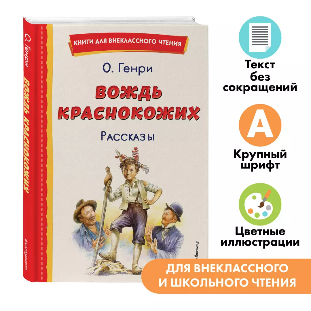 Вождь краснокожих. Рассказы