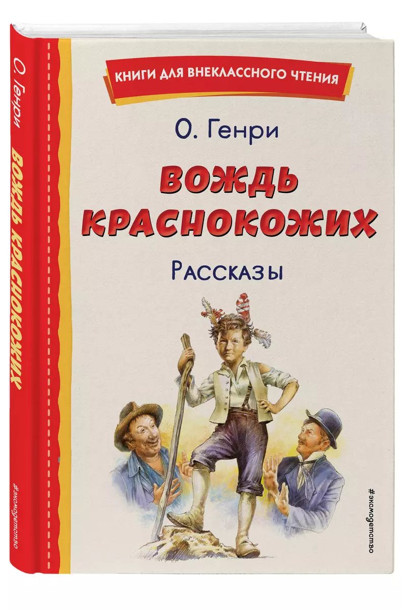 Вождь краснокожих. Рассказы