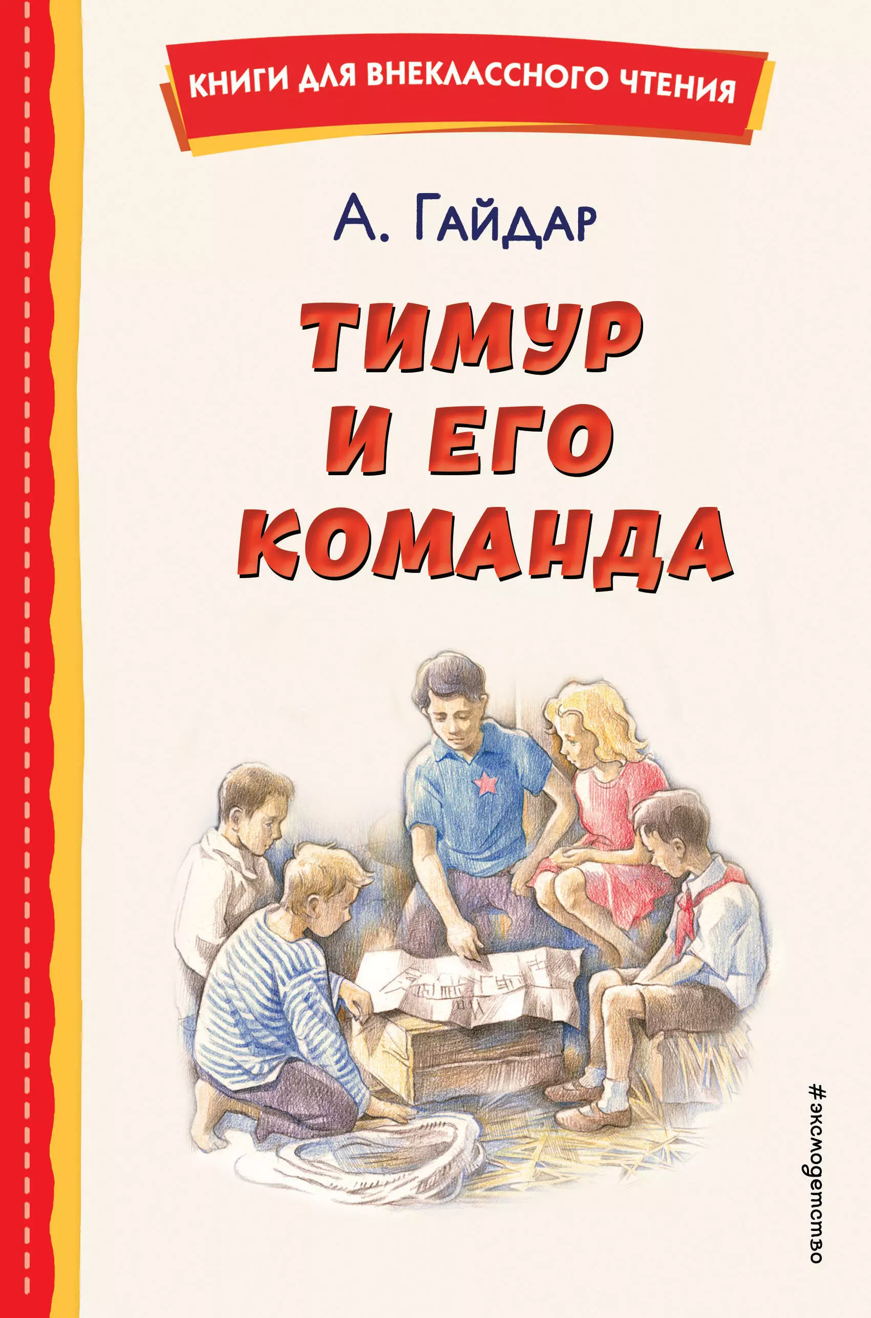 Гайдар Аркадий Петрович Тимур и его команда (ил. О. Зубарева)