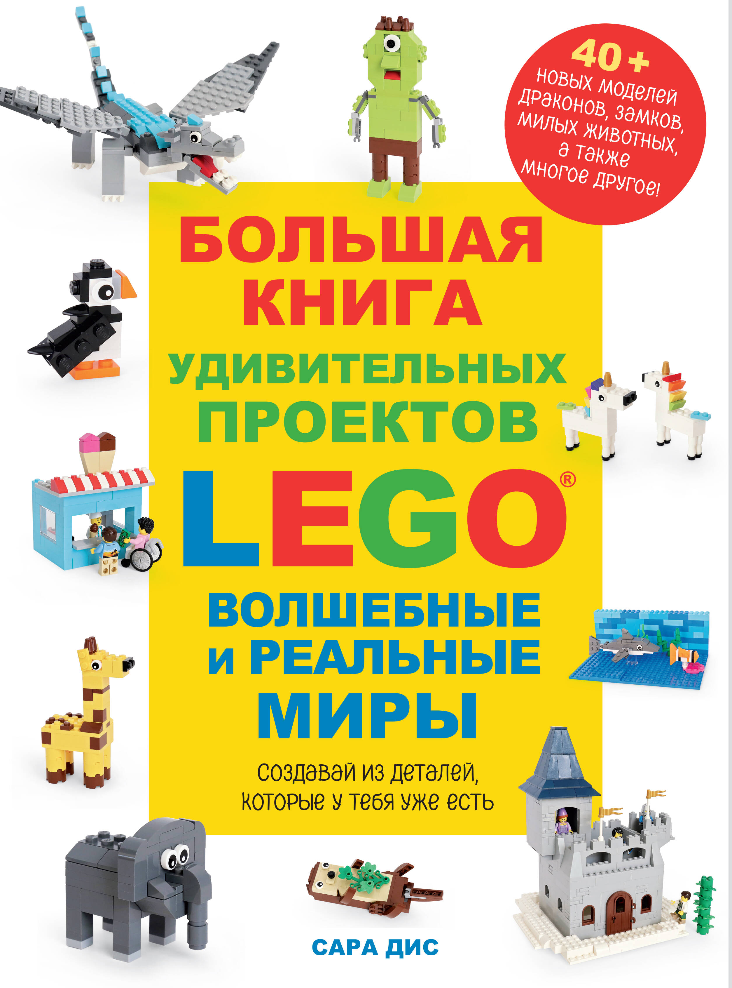 Дис Сара Большая книга удивительных проектов LEGO. Волшебные и реальные миры дис сара lego удивительные творения