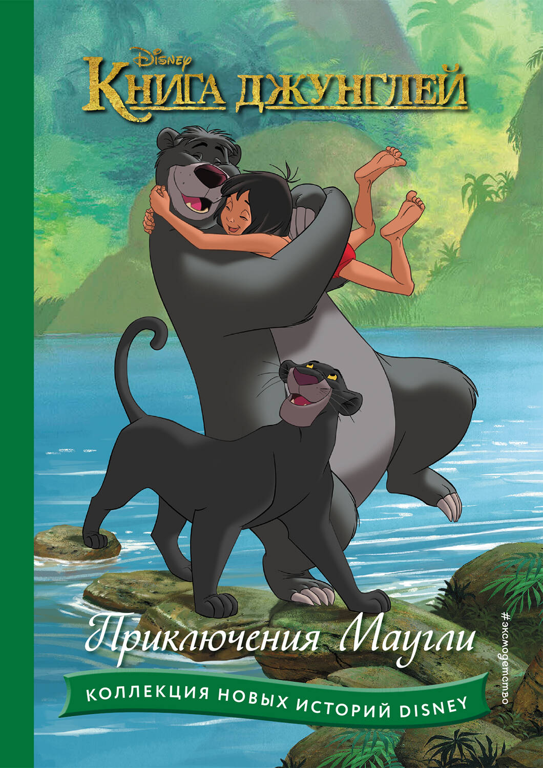 Книга джунглей. Приключения Маугли приключения маугли книга джунглей оживи сказку