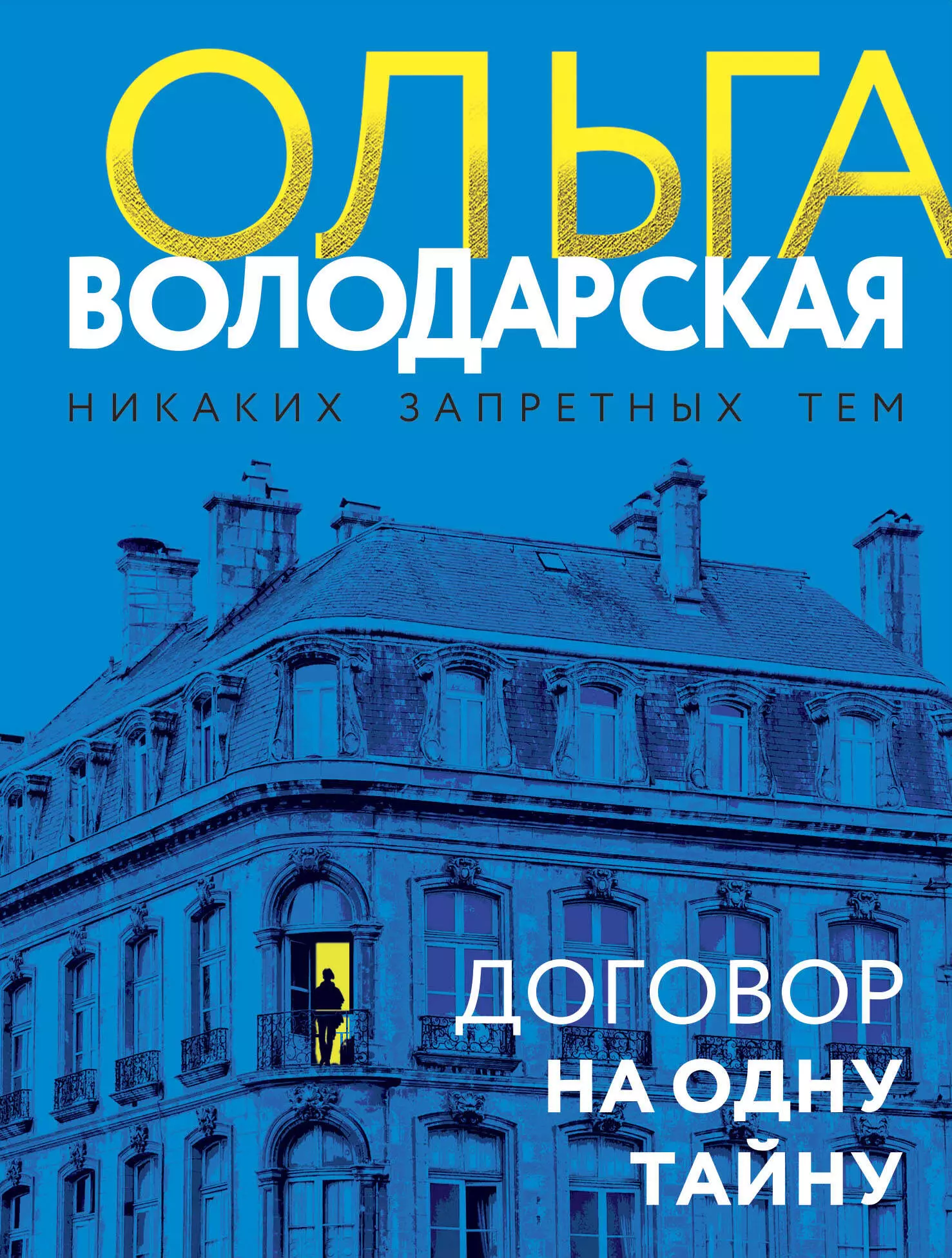 Володарская Ольга Геннадьевна - Договор на одну тайну