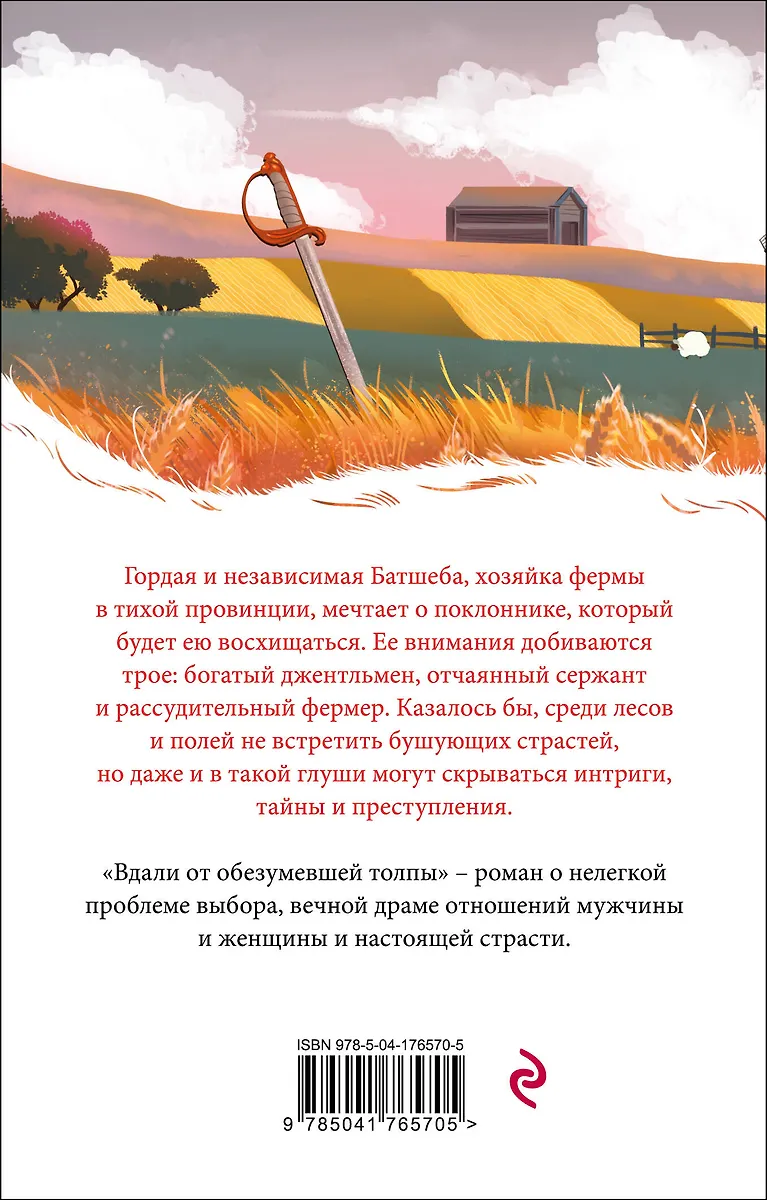 Вдали от обезумевшей толпы (Томас Гарди) - купить книгу с доставкой в ...