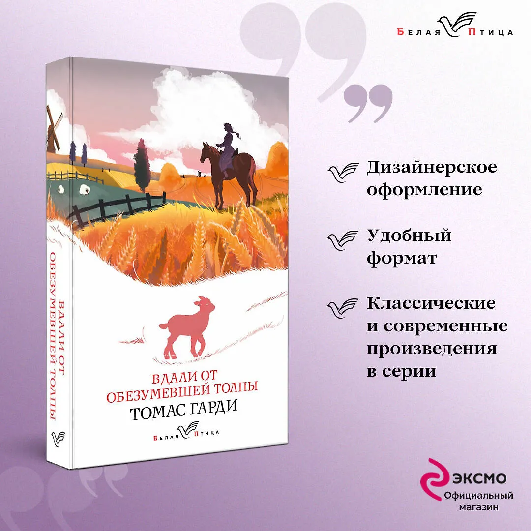 Вдали от обезумевшей толпы (Томас Гарди) - купить книгу с доставкой в ...