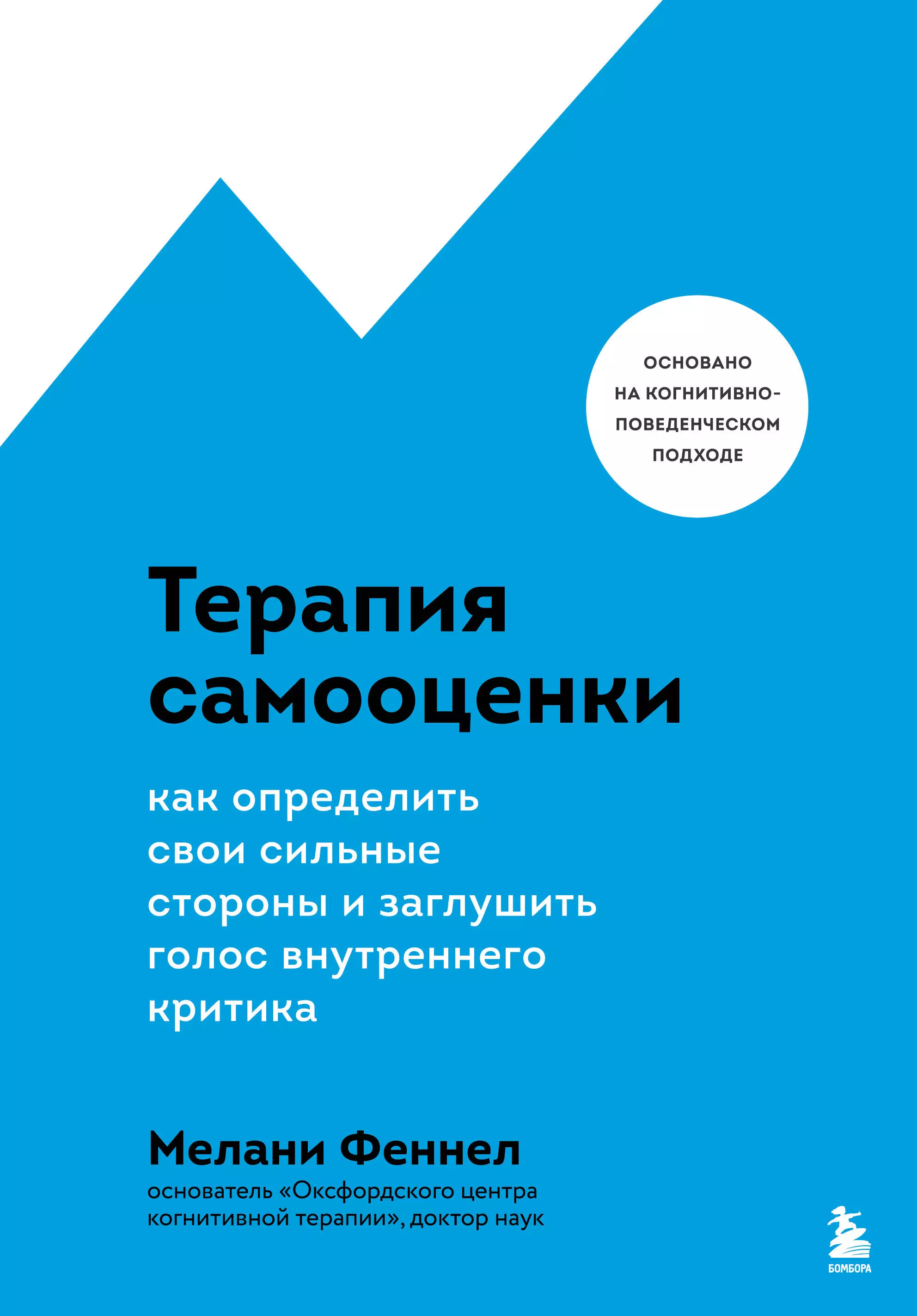 Феннел Мелани - Терапия самооценки. Как определить свои сильные стороны и заглушить голос внутреннего критика