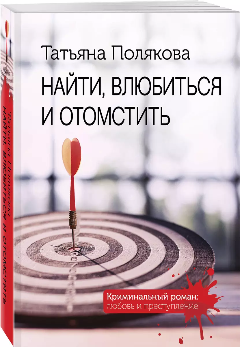 Найти, влюбиться и отомстить (Татьяна Полякова) - купить книгу с доставкой  в интернет-магазине «Читай-город». ISBN: 978-5-04-176683-2