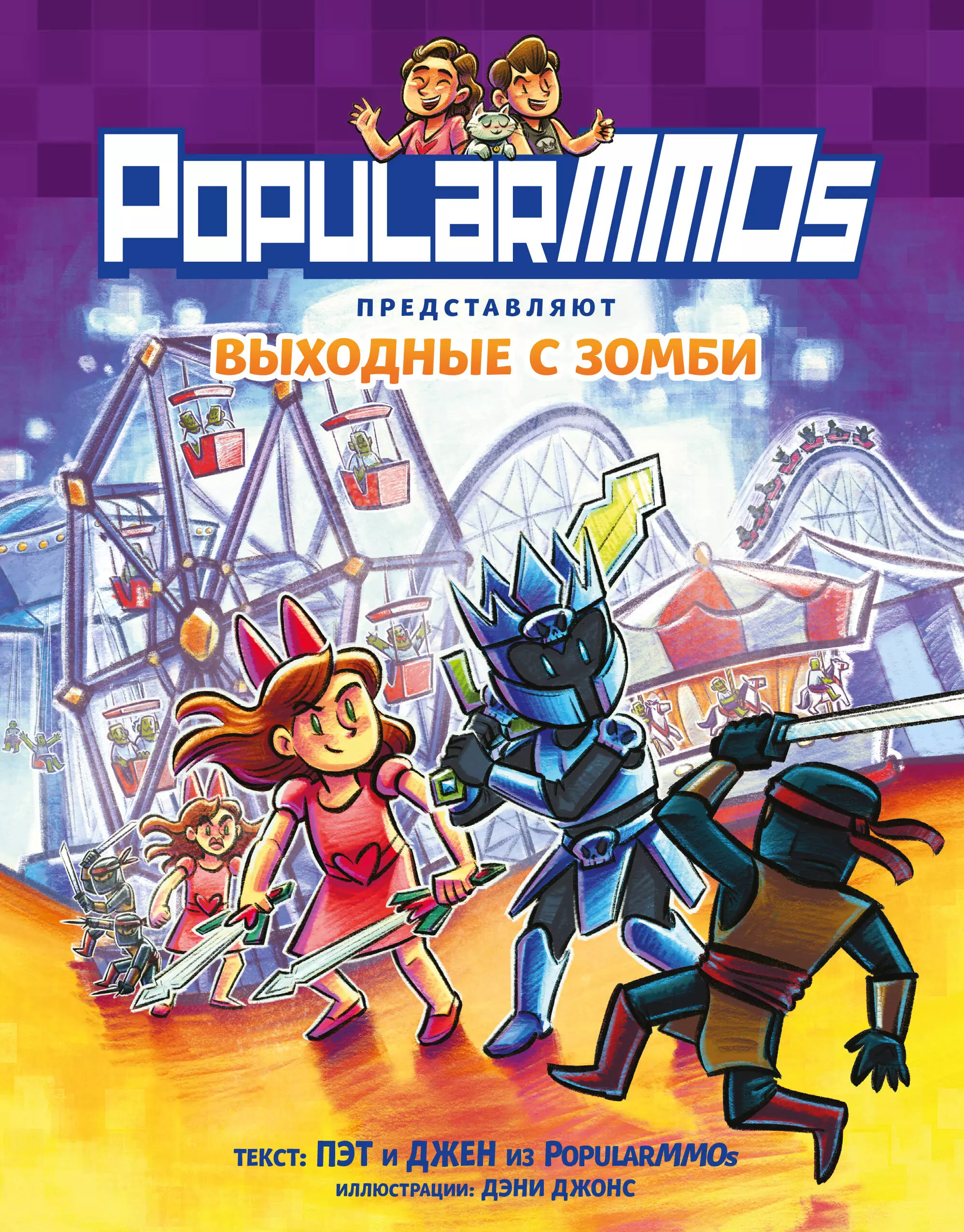 Пэт, Джен PopularMMOs. Выходные с зомби