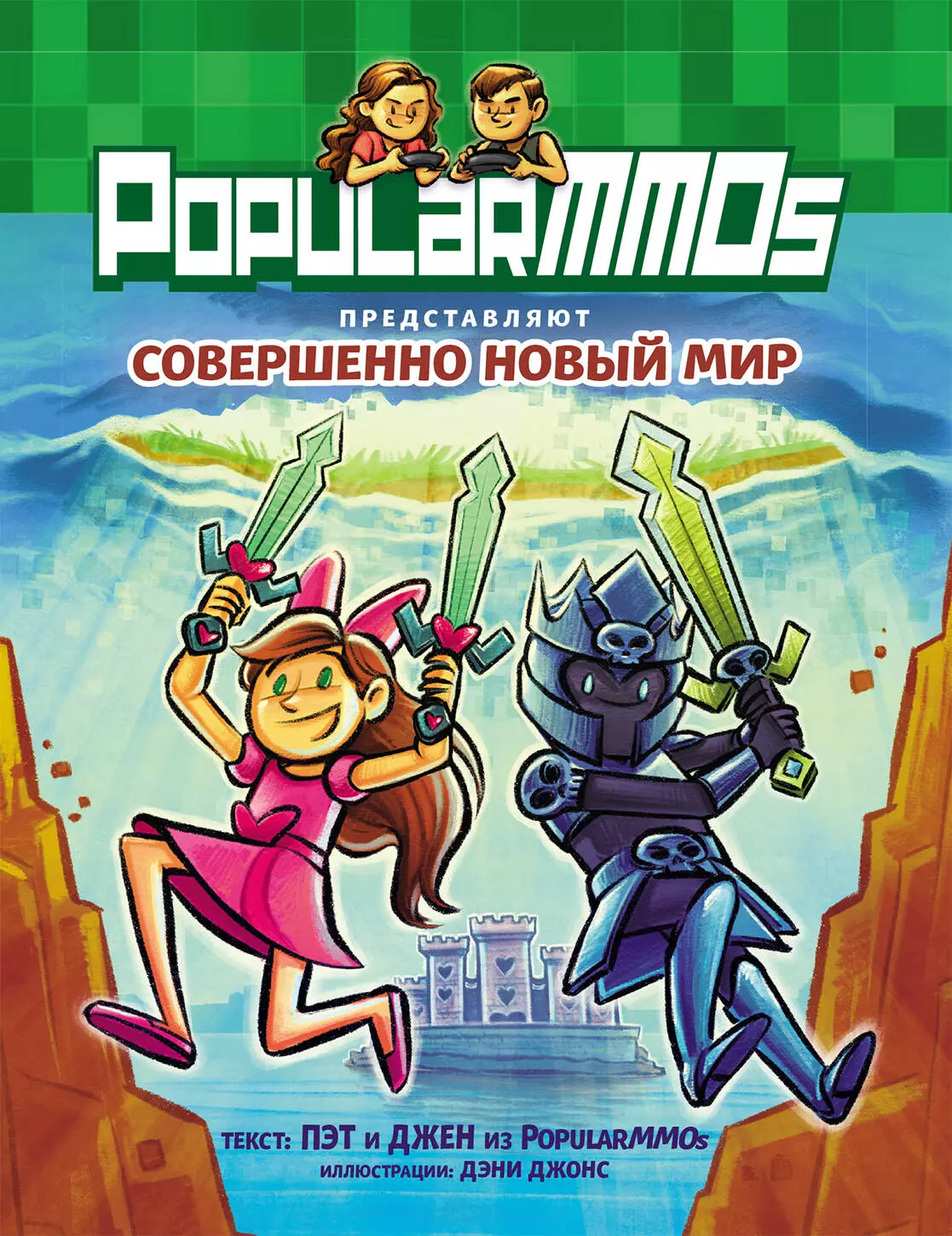 Джен PopularMMOs. Совершенно Новый Мир