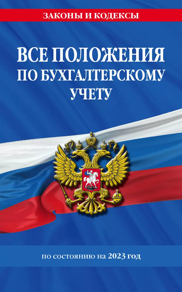 Все Положения По Бухгалтерскому Учету На 2023 Год - Купить Книгу С.