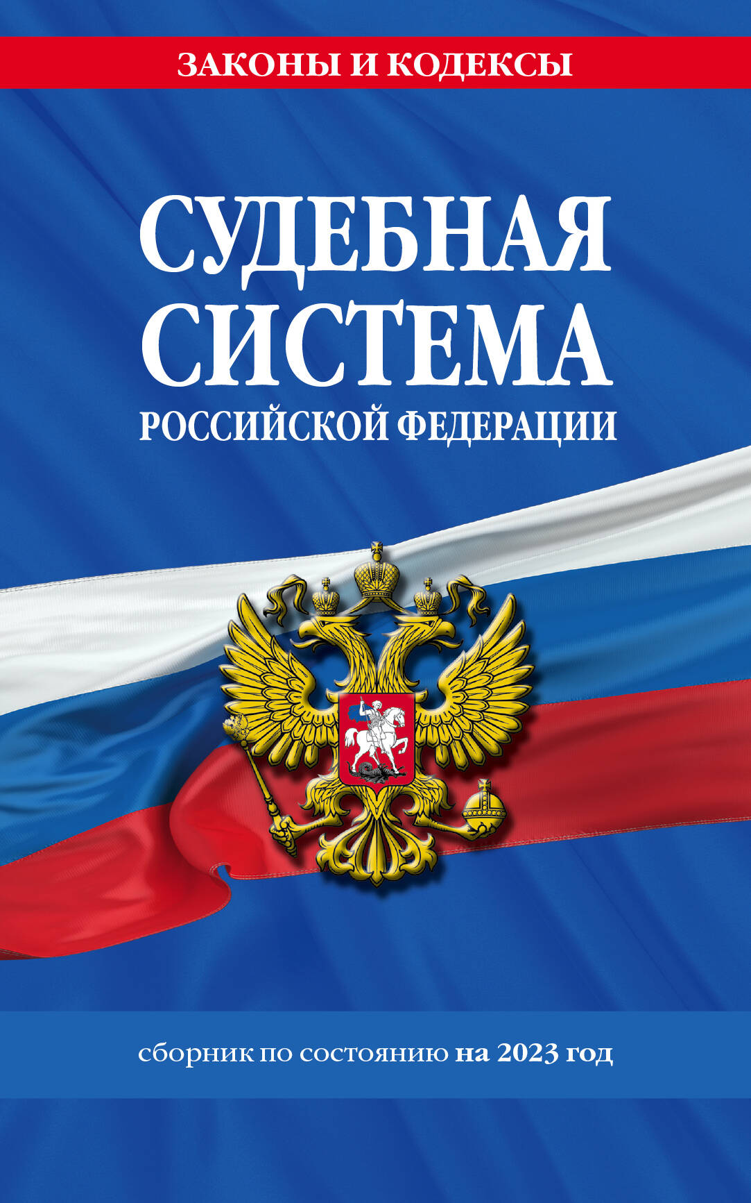 Судебная система Российской Федерации. Сборник по состоянию на 2023 год цена и фото