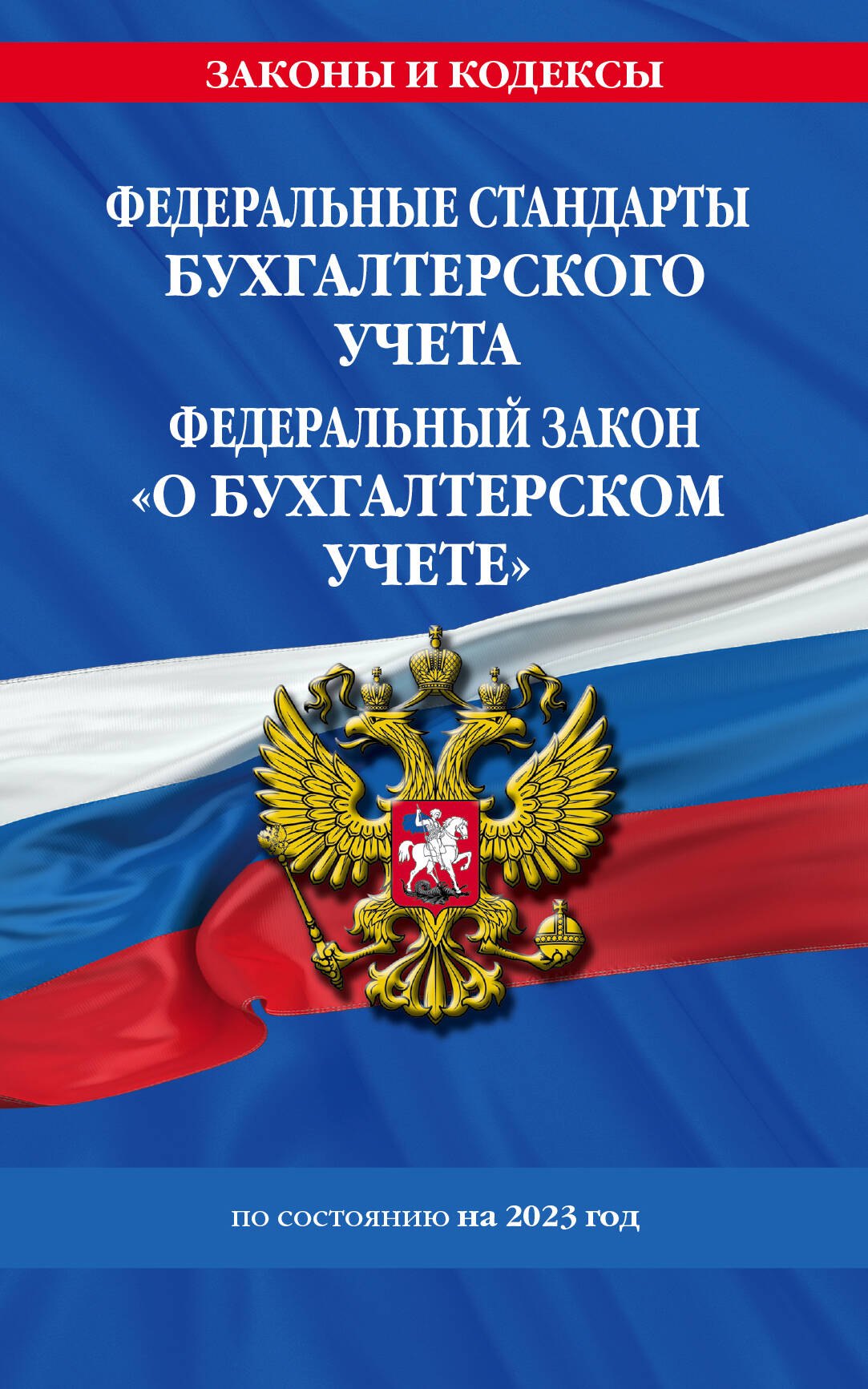 

Федеральные стандарты бухгалтерского учета. ФЗ "О бухгалтерском учете" по сост. на 2023 год / ФЗ №402-ФЗ