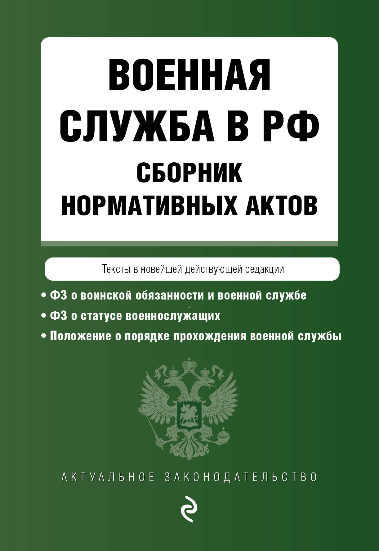 

Военная служба в РФ. Сборник нормативных актов. Тексты в новейшей действующей редакции. 2023 год