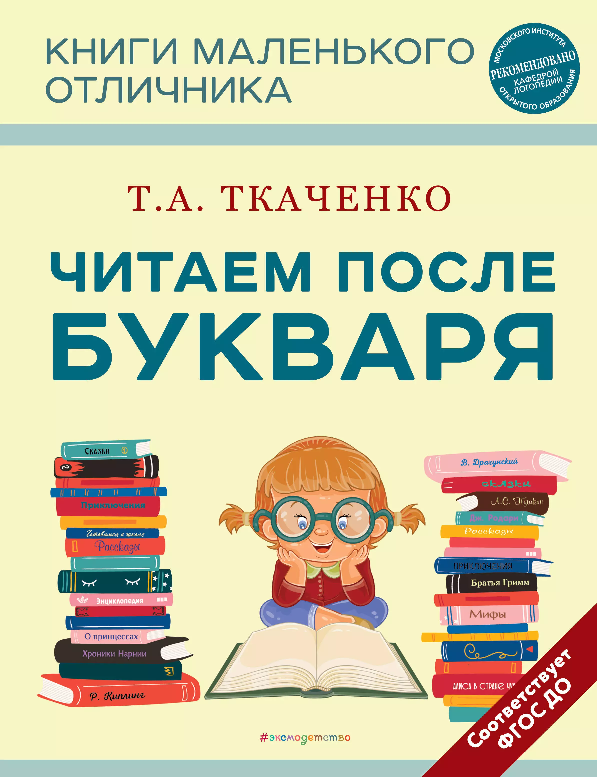 Ткаченко Татьяна Александровна - Читаем после Букваря