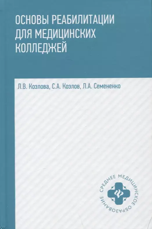 Основы реабилитации для медицинских колледжей. Учебное пособие алмазов борис николаевич психологические основы педагогической реабилитации учебное пособие