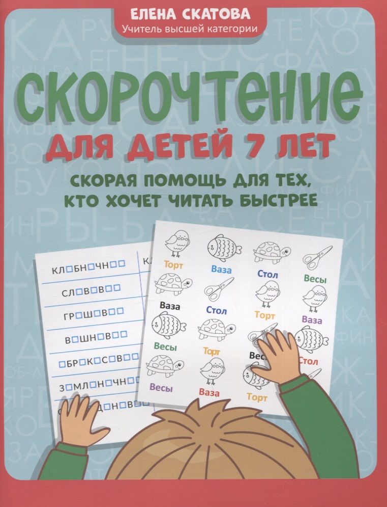 Скатова Елена Викторовна Скорочтение для детей 7 лет: скорая помощь для тех, кто хочет читать быстрее