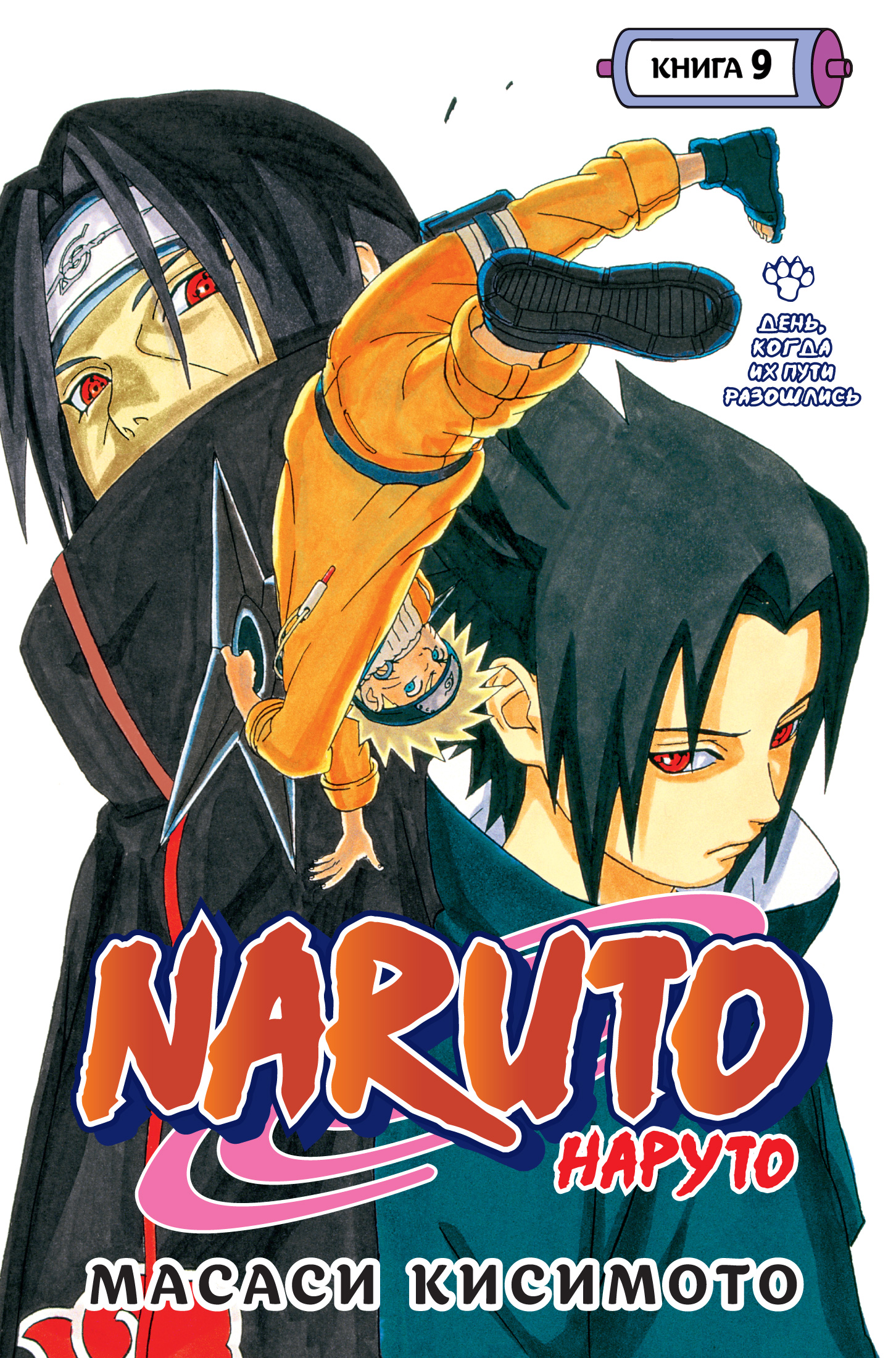 Naruto. .  9. ,    :  25-27: 