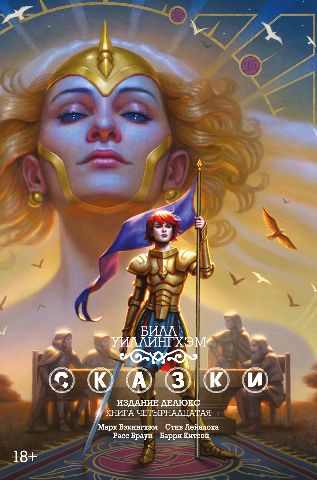 

Сказки. Издание делюкс. Книга четырнадцатая