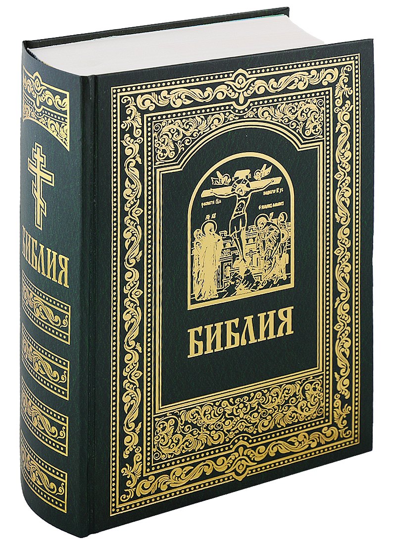 

Библия. Книги Священного Писания Ветхого и Нового Завета