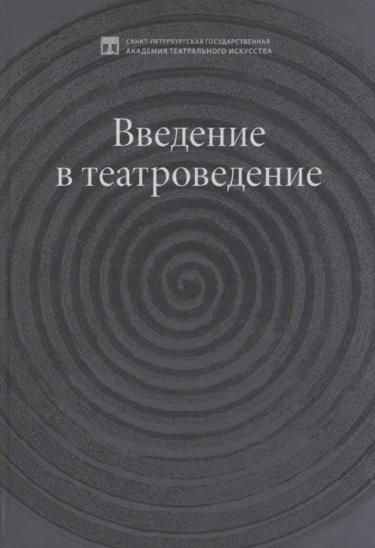 

Введение в театроведение. Учебное пособие