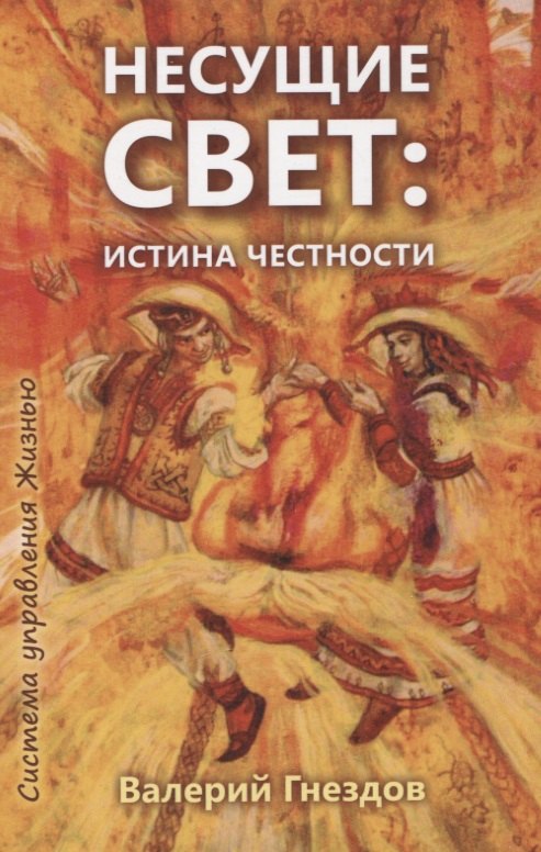 

Несущие свет. Истина честности. Книга первая