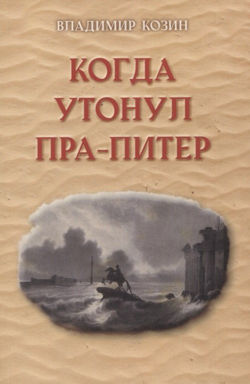 

Когда утонул пра-Питер
