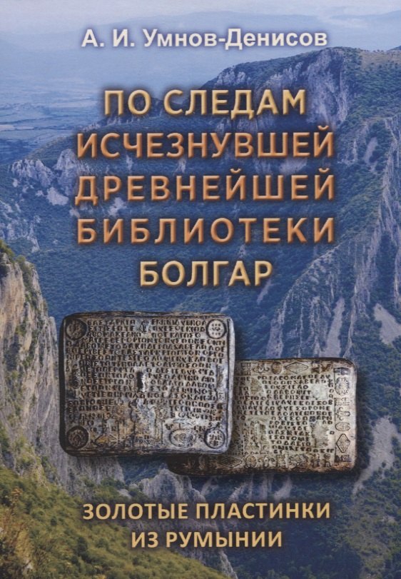 

По следам изчезнувшей древнейшей библиотеки болгар. Выпуск 2