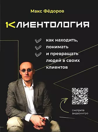 Федоров Максим Клиентология. Как находить, понимать и превращать людей в своих клиентов