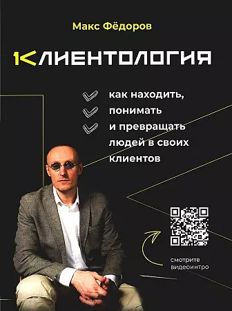 Федоров Максим - Клиентология. Как находить, понимать и превращать людей в своих клиентов