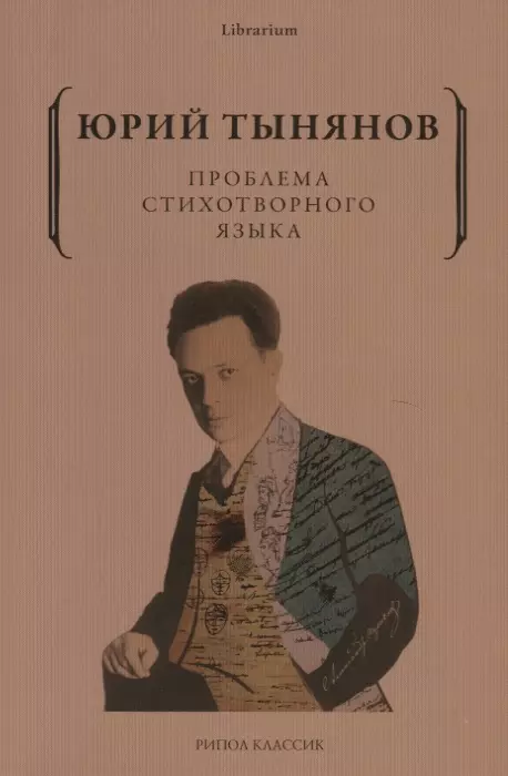 Тынянов Юрий Николаевич - Проблема стихотворного языка