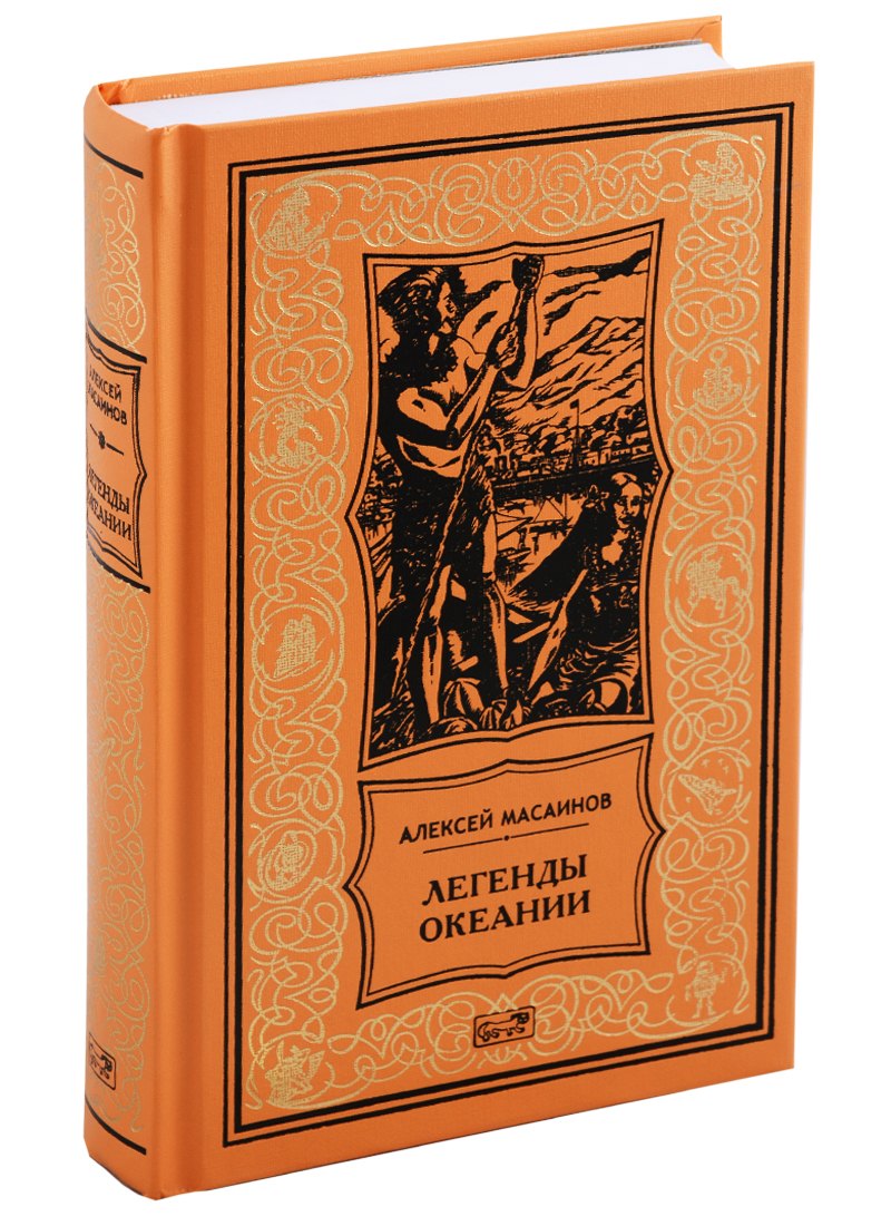 

Легенды океании